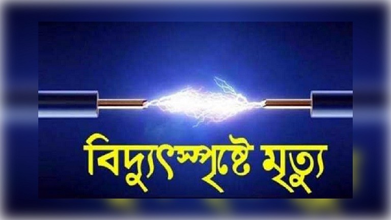 বিদ্যুৎস্পৃষ্টে মা, বাবা ও মেয়েসহ একইসাথে ৩ জনের মৃত্যু