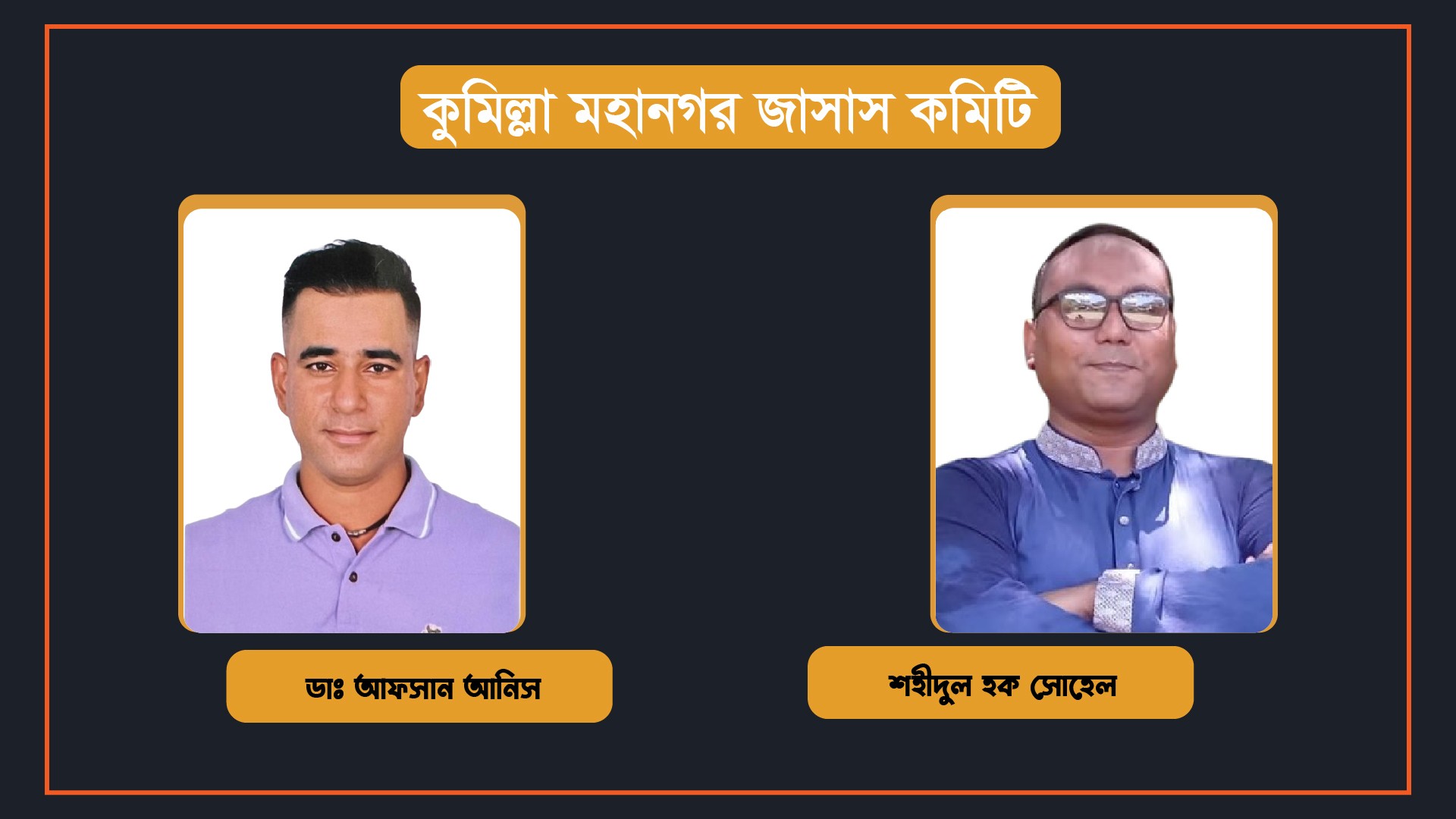 কুমিল্লা মহানগর জাসাস কমিটি:  যুগ্ম আহ্বায়ক হলেন ডাঃ আফসান আনিস ও শহীদুল হক সোহেল