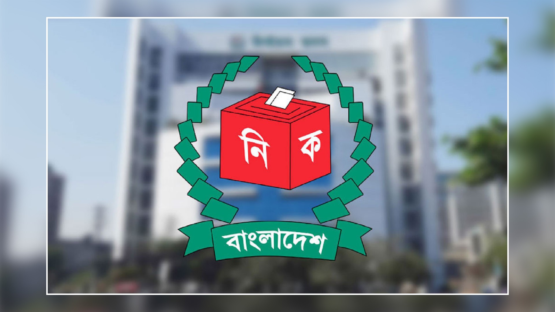 আগামীকাল জাতীয় নির্বাচনের রোডম্যাপ ঘোষণা