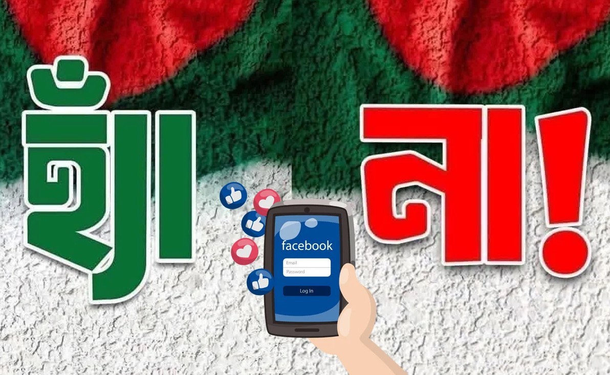 হঠাৎ ফেসবুকে ‘হ্যাঁ’ ও ‘না’ পোস্টের প্রতিযোগিতা